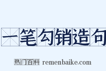 一笔勾销造句是什么意思的图片